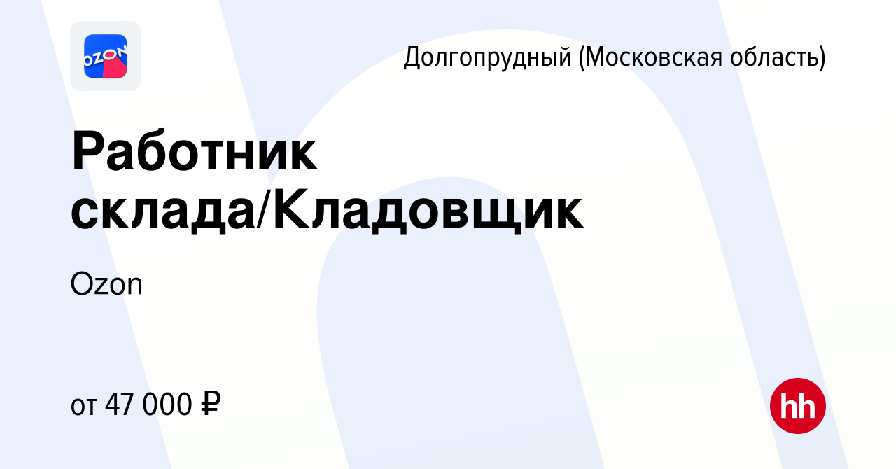 Вакансия Работник склада/Кладовщик в Долгопрудном, работа в компании Ozon  (вакансия в архиве c 25 ноября 2019)