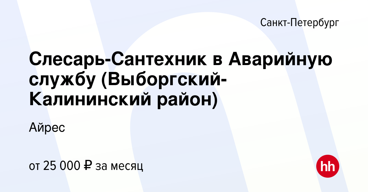 Вакансия Слесарь-Сантехник в Аварийную службу (Выборгский-Калининский район)  в Санкт-Петербурге, работа в компании Айрес (вакансия в архиве c 13 ноября  2019)