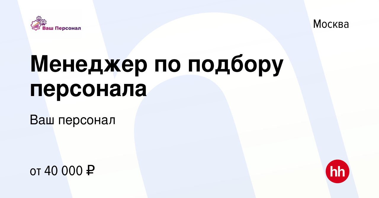 Агентство ваш персонал вакансии