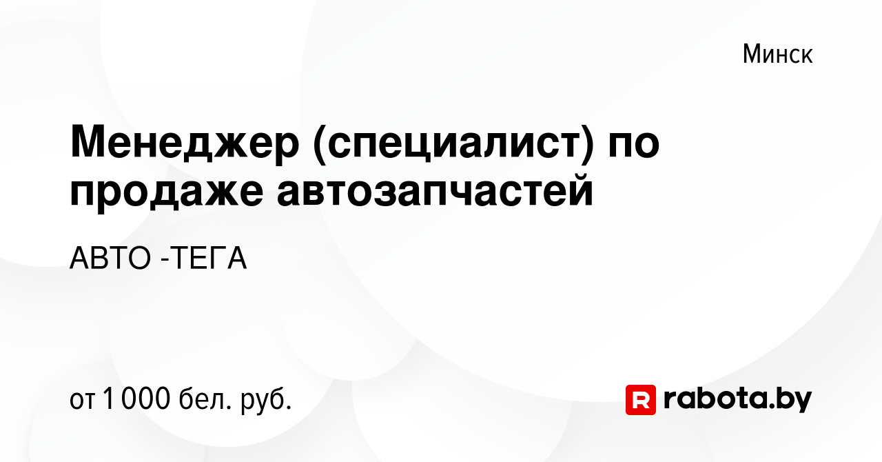 Вакансия Менеджер (специалист) по продаже автозапчастей в Минске, работа в  компании АВТО -ТЕГА (вакансия в архиве c 6 ноября 2019)