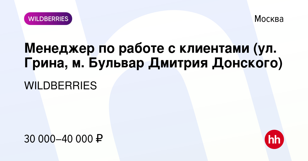 Вакансия Менеджер по работе с клиентами (ул. Грина, м. Бульвар Дмитрия  Донского) в Москве, работа в компании WILDBERRIES (вакансия в архиве c 15  октября 2019)