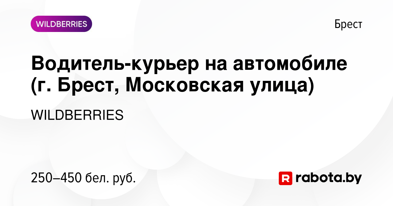 Вакансия Водитель-курьер на автомобиле (г. Брест, Московская улица) в Бресте,  работа в компании WILDBERRIES (вакансия в архиве c 28 октября 2019)