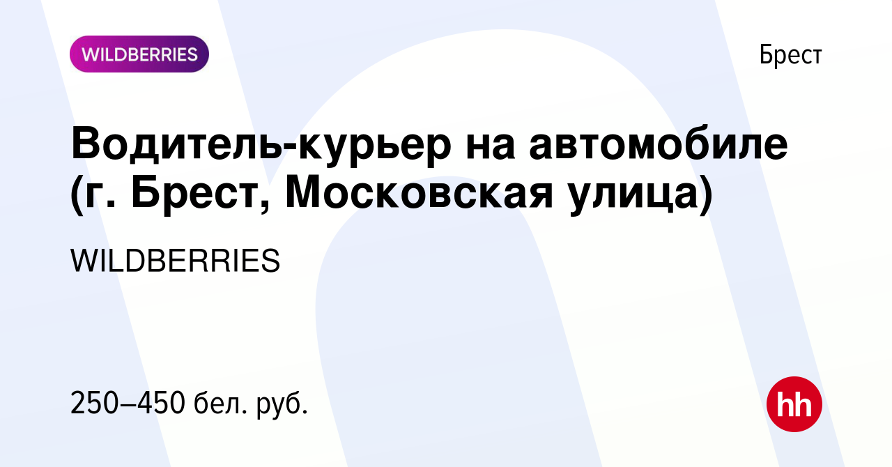 Вакансия Водитель-курьер на автомобиле (г. Брест, Московская улица) в Бресте,  работа в компании WILDBERRIES (вакансия в архиве c 28 октября 2019)