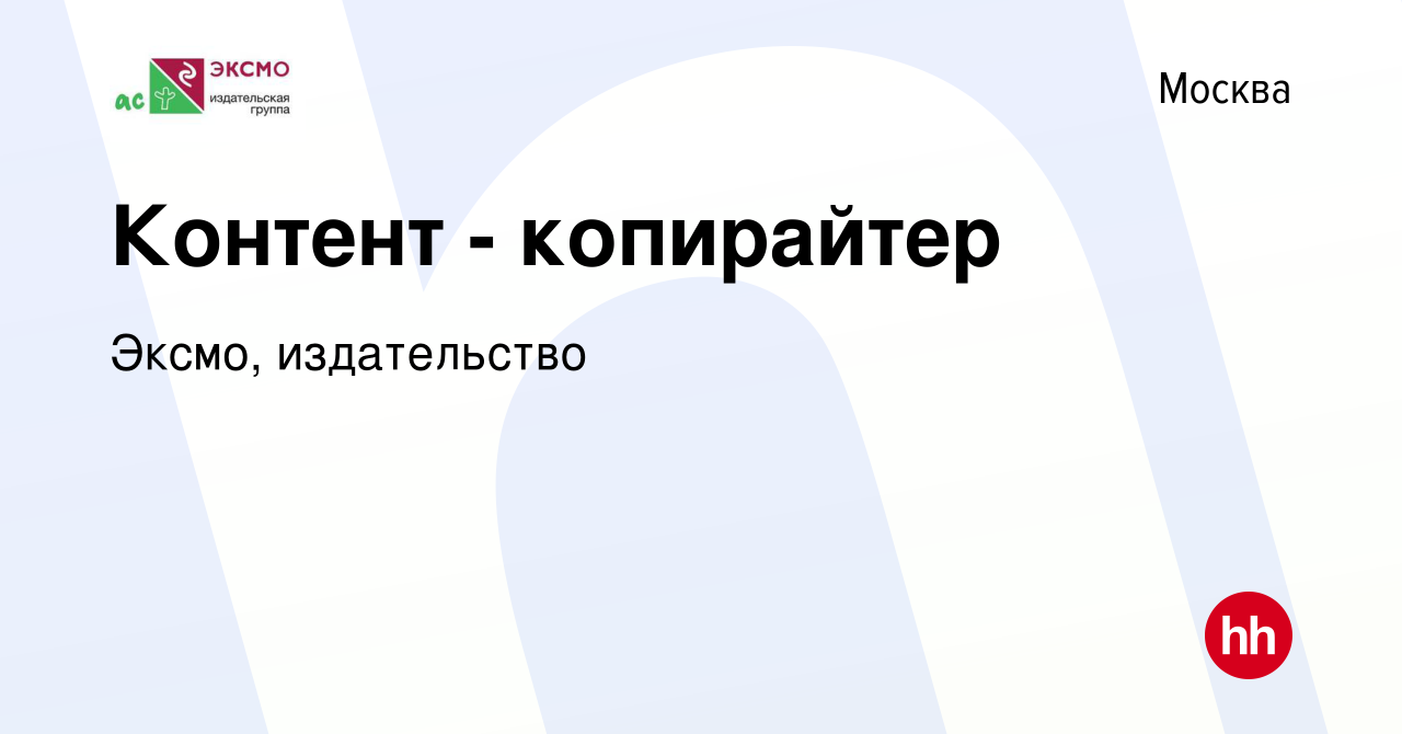 Вакансия Контент - копирайтер в Москве, работа в компании Эксмо,  издательство (вакансия в архиве c 9 января 2020)