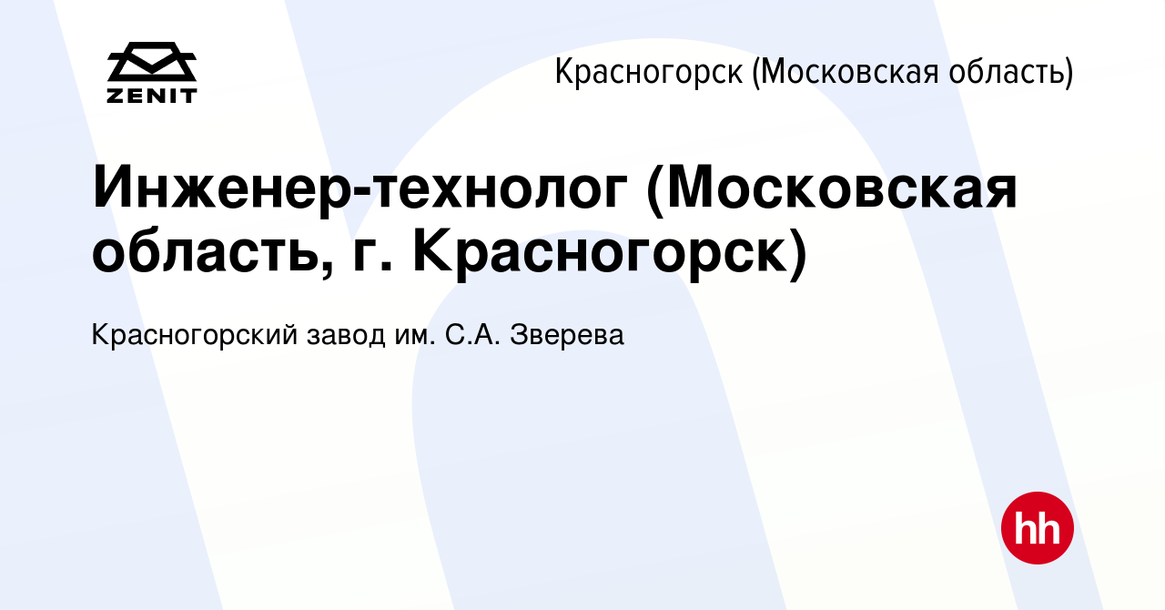 Вакансия Инженер-технолог (Московская область, г. Красногорск) в  Красногорске, работа в компании Красногорский завод им. С.А. Зверева  (вакансия в архиве c 13 ноября 2019)