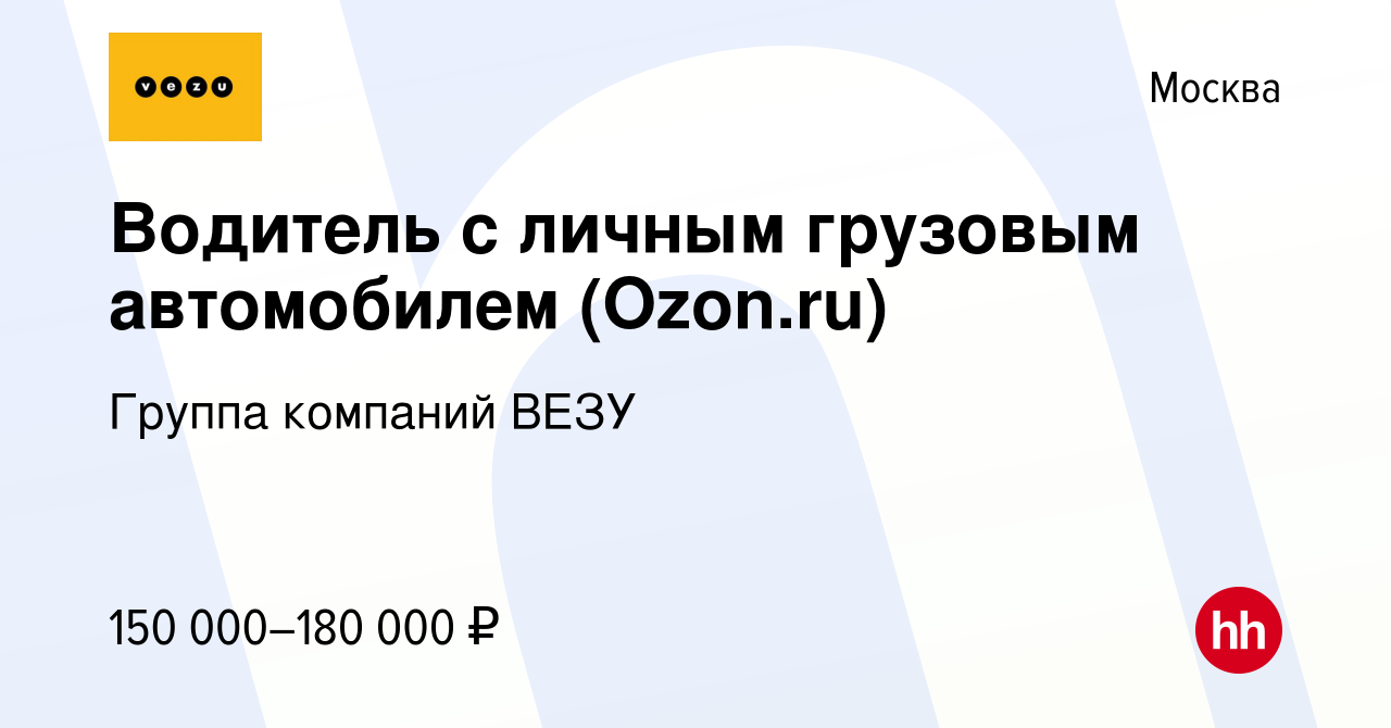 Вакансия Водитель с личным грузовым автомобилем (Ozon.ru) в Москве, работа  в компании Группа компаний ВЕЗУ (вакансия в архиве c 4 ноября 2019)