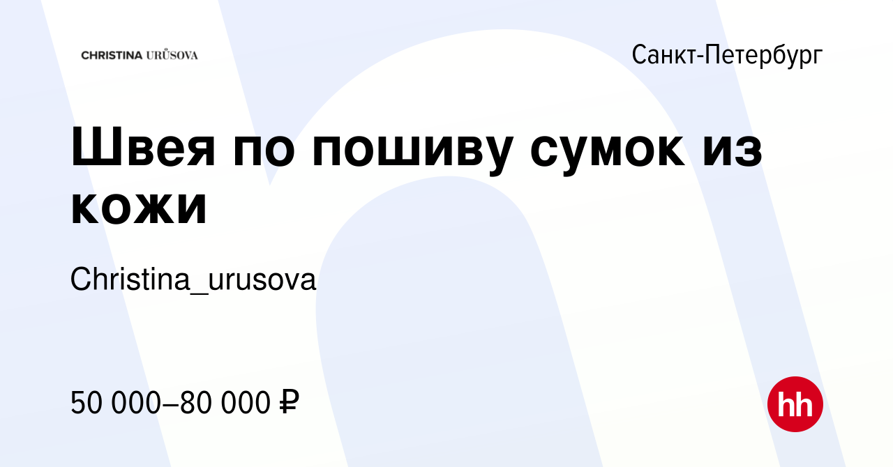 Вакансия Швея по пошиву сумок из кожи в Санкт-Петербурге, работа в компании  Christina_urusova (вакансия в архиве c 13 ноября 2019)