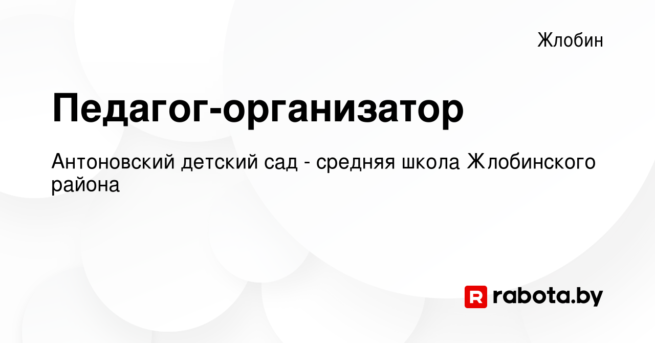 Вакансия Педагог-организатор в Жлобине, работа в компании Антоновский  детский сад - средняя школа Жлобинского района (вакансия в архиве c 13  ноября 2019)