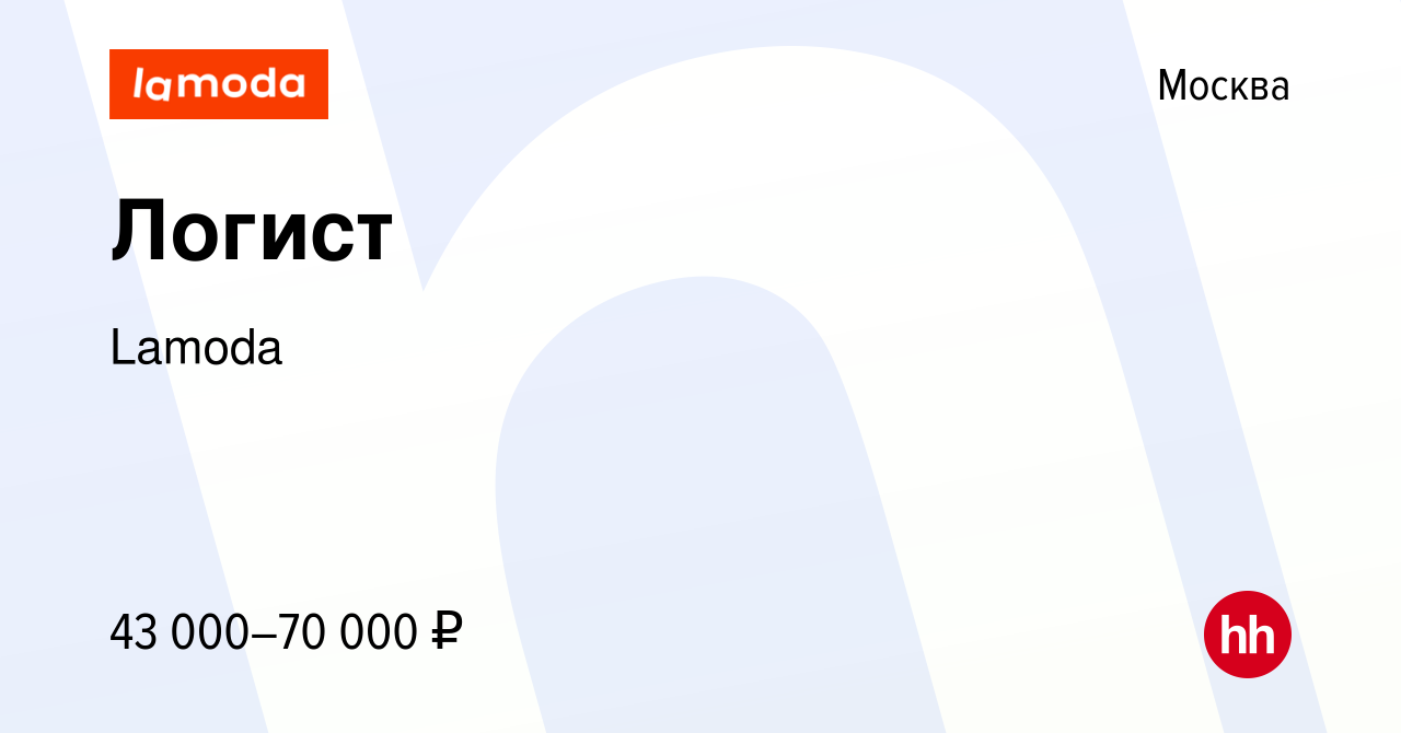 Вакансия Логист в Москве, работа в компании Lamoda (вакансия в архиве c 18  октября 2019)