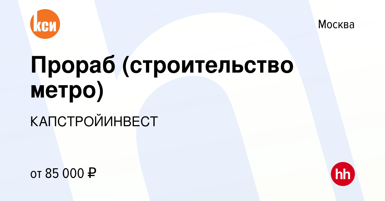 Вакансия Прораб (строительство метро) в Москве, работа в компании  КАПСТРОЙИНВЕСТ (вакансия в архиве c 13 ноября 2019)