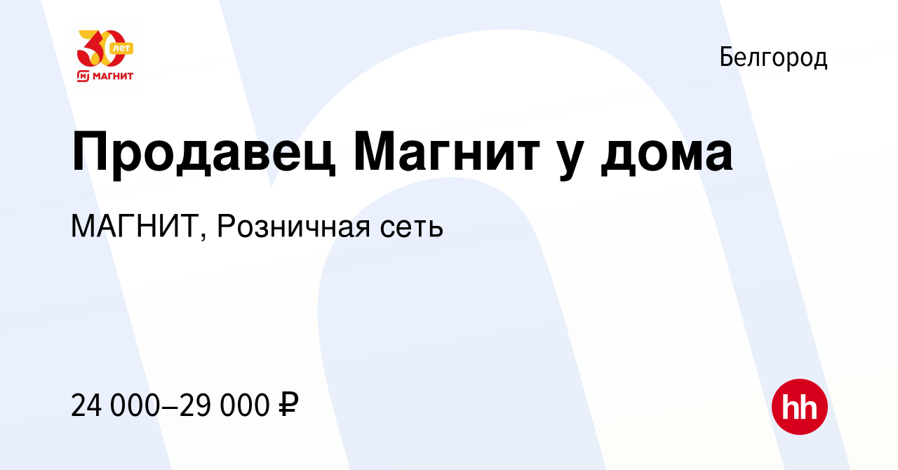 Вакансия Продавец Магнит у дома в Белгороде, работа в компании МАГНИТ,  Розничная сеть (вакансия в архиве c 30 января 2020)