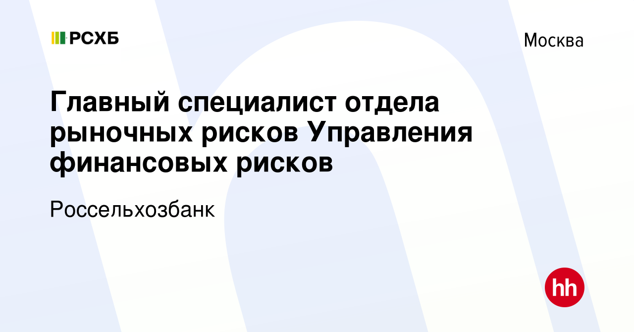 Вакансия Главный специалист отдела рыночных рисков Управления финансовых  рисков в Москве, работа в компании Россельхозбанк (вакансия в архиве c 17  января 2020)