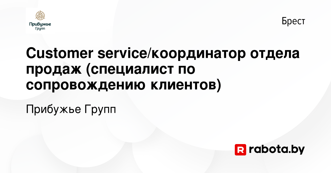 Вакансия Customer service/координатор отдела продаж (специалист по  сопровождению клиентов) в Бресте, работа в компании Прибужье Групп  (вакансия в архиве c 13 ноября 2019)