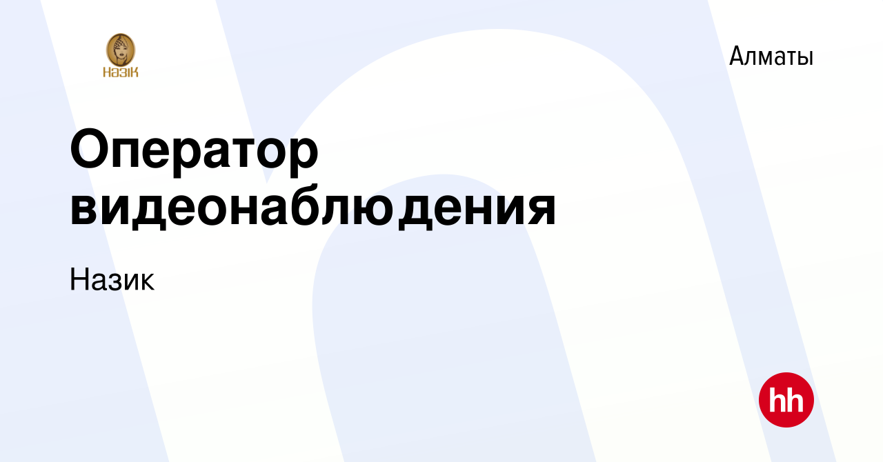 Вакансия Оператор видеонаблюдения в Алматы, работа в компании Назик  (вакансия в архиве c 13 ноября 2019)