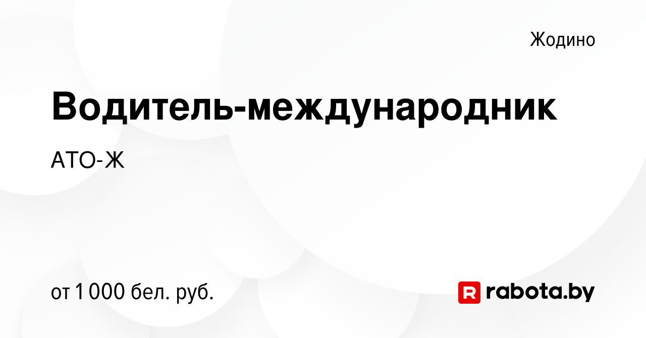 Вакансия Водитель-международник в Жодино, работа в компании АТО-Ж (вакансия  в архиве c 13 ноября 2019)