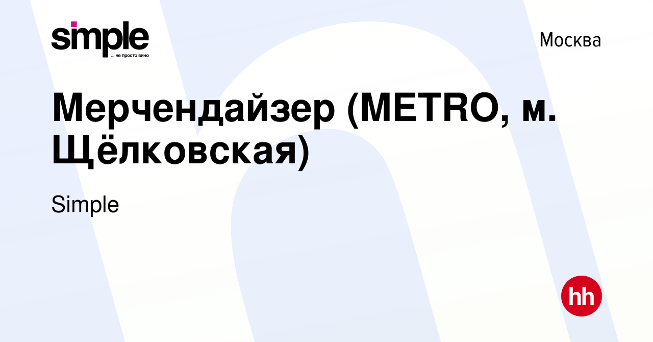 Вакансия Мерчендайзер (METRO, м. Щёлковская) в Москве, работа в компании  Simple (вакансия в архиве c 11 ноября 2019)