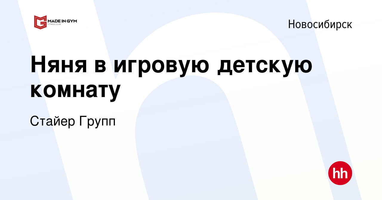 Вакансия Няня в игровую детскую комнату в Новосибирске, работа в компании  Стайер Групп (вакансия в архиве c 13 ноября 2019)