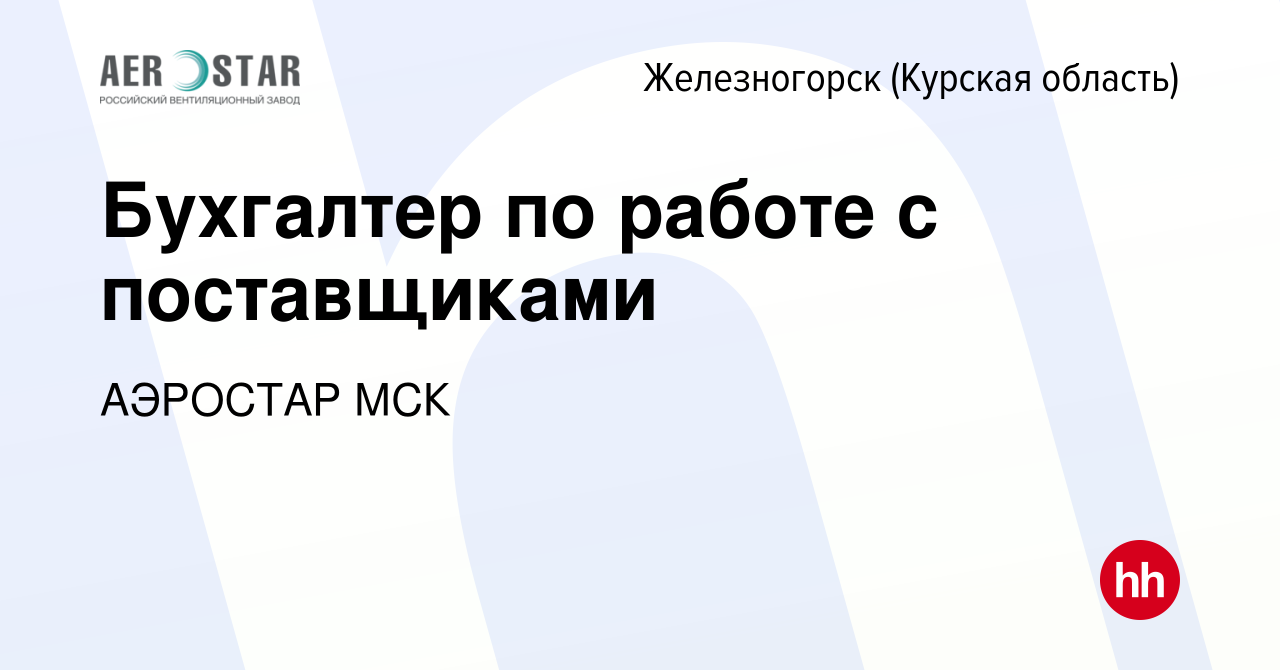 Вакансия Бухгалтер по работе с поставщиками в Железногорске, работа в  компании АЭРОСТАР МСК (вакансия в архиве c 6 ноября 2019)