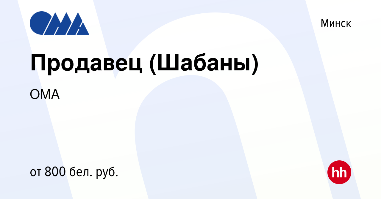 Вакансия Продавец (Шабаны) в Минске, работа в компании ОМА (вакансия в  архиве c 23 апреля 2020)