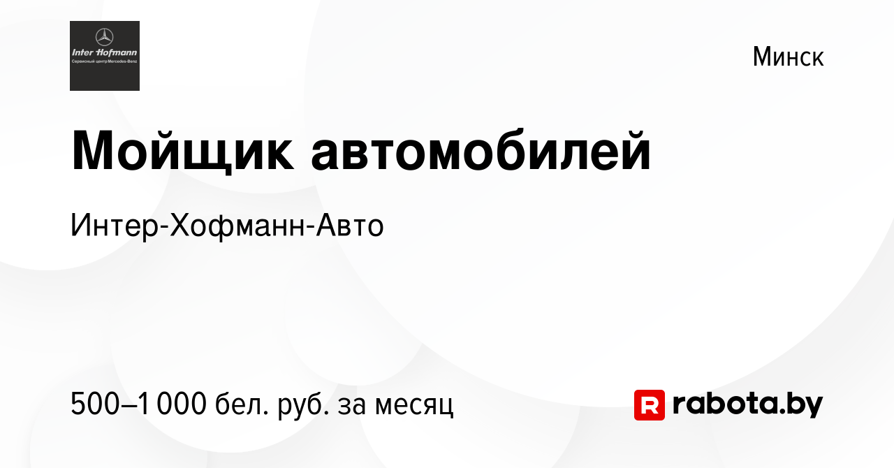 Вакансия Мойщик автомобилей в Минске, работа в компании Интер-Хофманн-Авто  (вакансия в архиве c 13 ноября 2019)