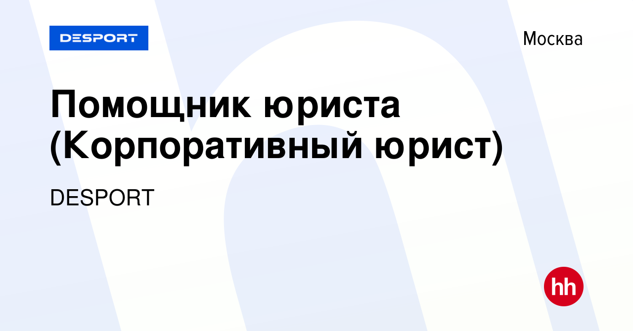 Вакансия Помощник юриста (Корпоративный юрист) в Москве, работа в компании  DESPORT (вакансия в архиве c 14 ноября 2019)