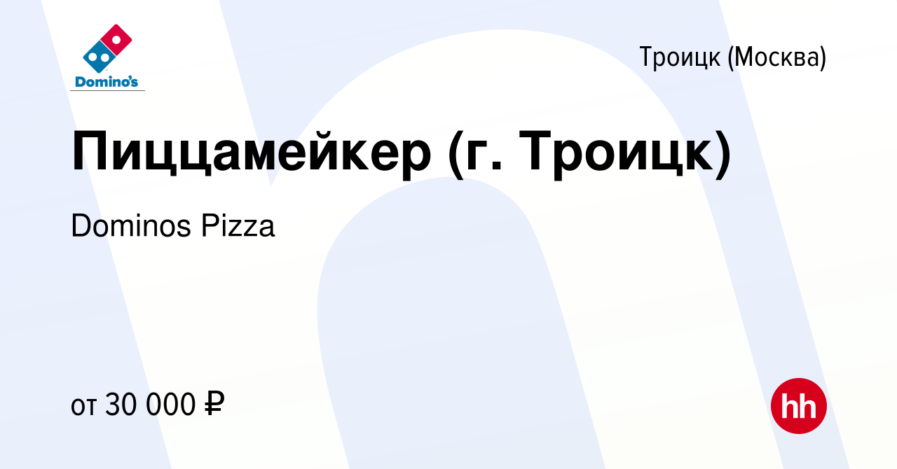 Вакансия Пиццамейкер (г. Троицк) в Троицке, работа в компании Dominos Pizza  (вакансия в архиве c 11 февраля 2020)