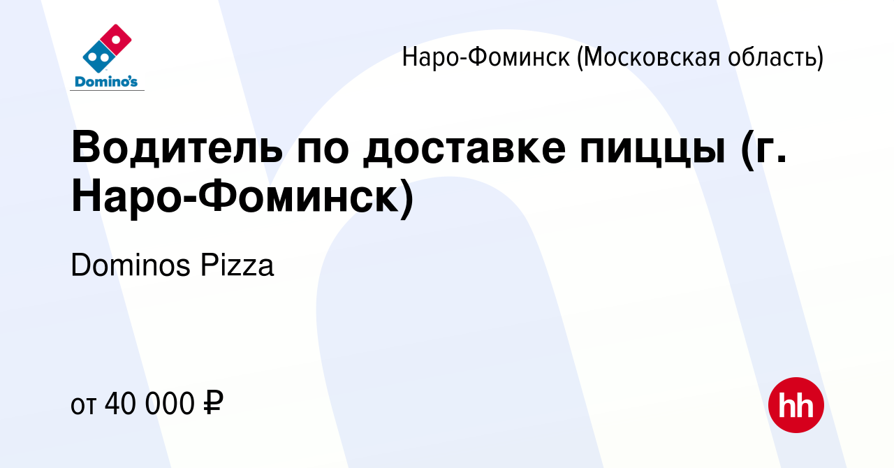 Вакансия Водитель по доставке пиццы (г. Наро-Фоминск) в Наро-Фоминске,  работа в компании Dominos Pizza (вакансия в архиве c 11 февраля 2020)