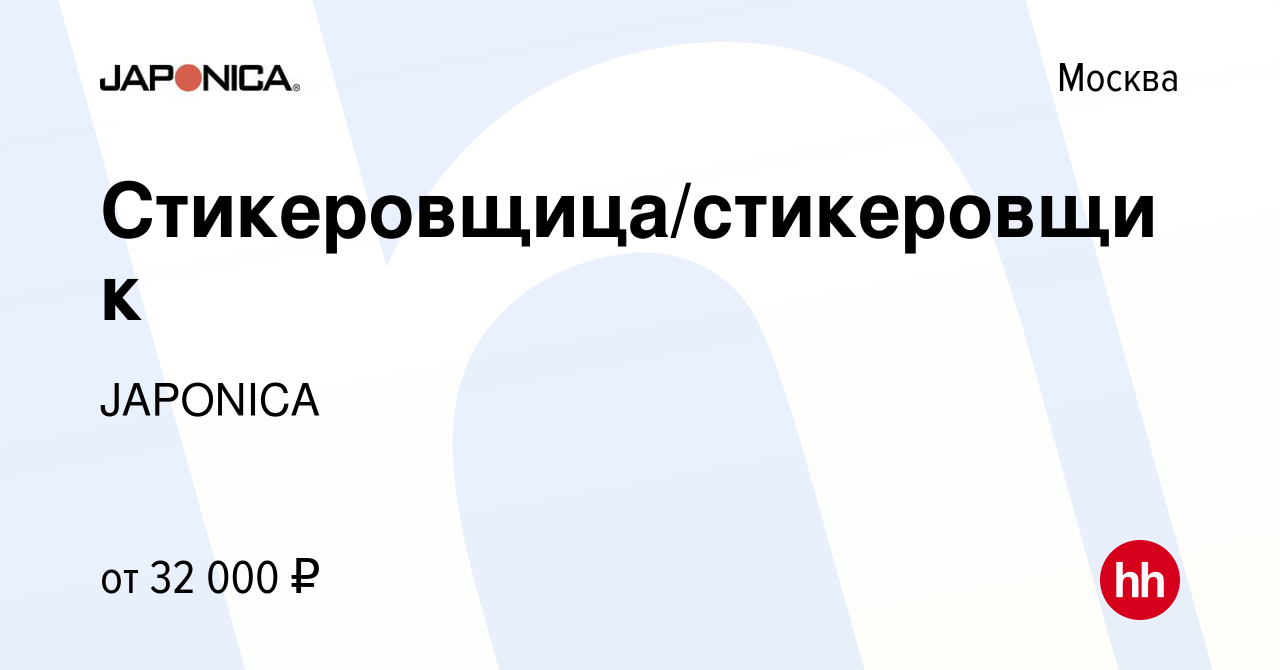 Вакансия Стикеровщица/стикеровщик в Москве, работа в компании JAPONICA  (вакансия в архиве c 14 ноября 2019)