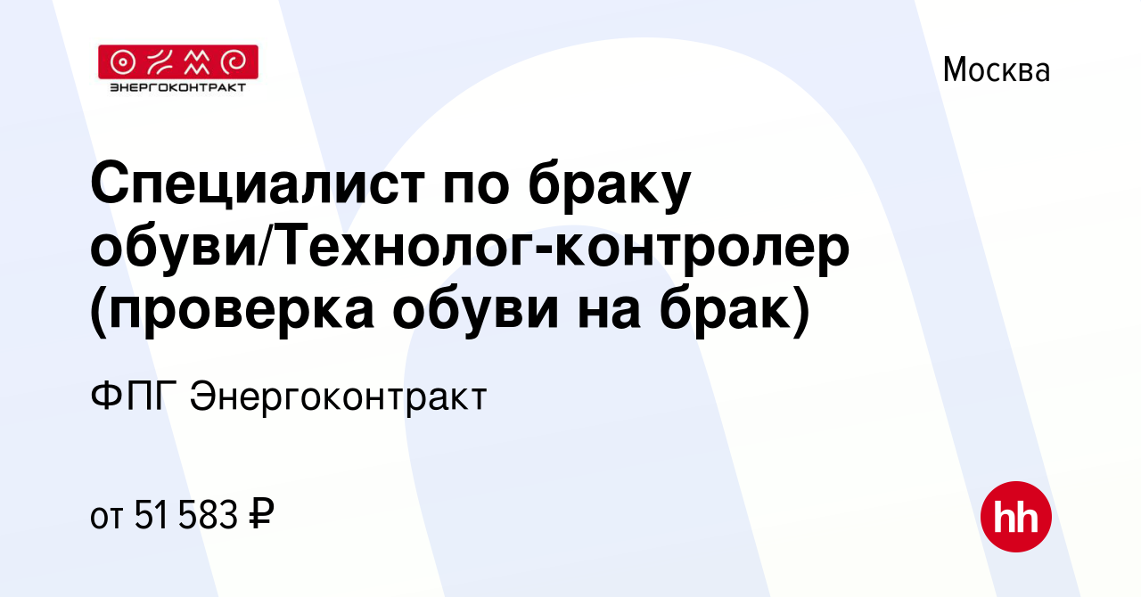 Вакансия Специалист по браку обуви/Технолог-контролер (проверка обуви на  брак) в Москве, работа в компании ФПГ Энергоконтракт (вакансия в архиве c  30 октября 2019)