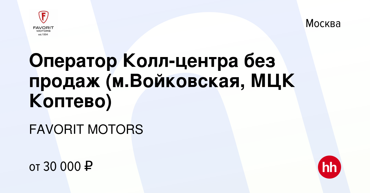 Вакансия Оператор Колл-центра без продаж (м.Войковская, МЦК Коптево) в  Москве, работа в компании FAVORIT MOTORS (вакансия в архиве c 18 октября  2019)