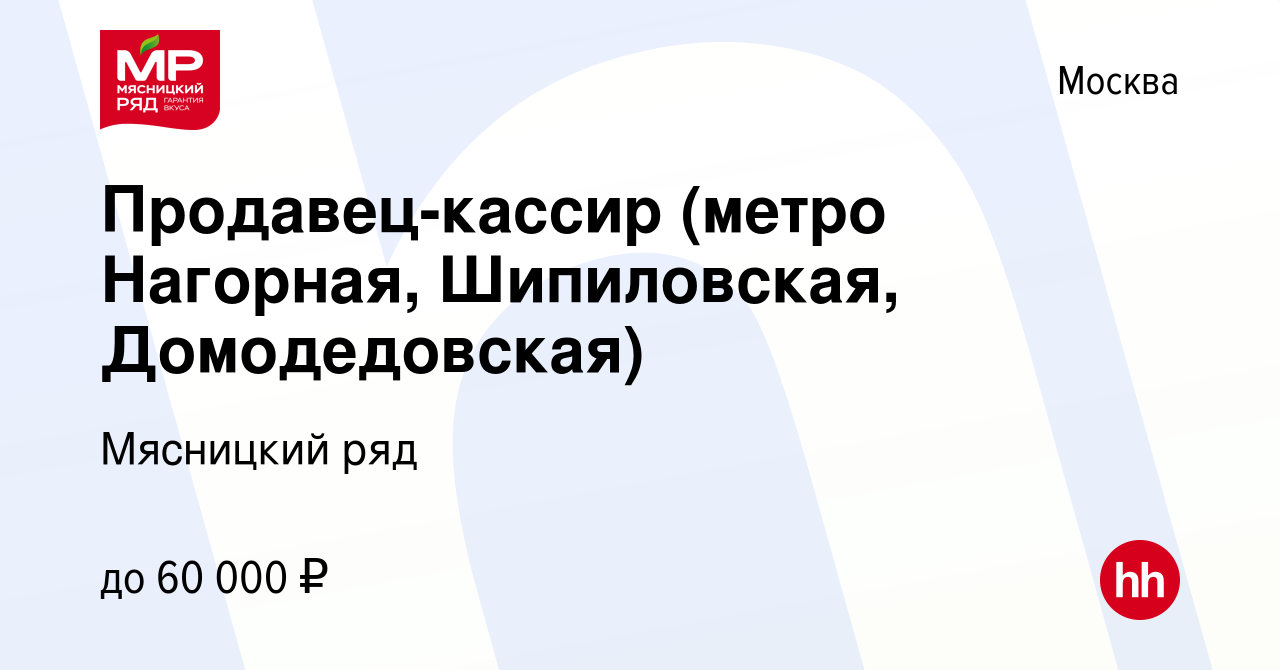 Вакансия Продавец-кассир (метро Нагорная, Шипиловская, Домодедовская) в  Москве, работа в компании Мясницкий ряд (вакансия в архиве c 26 февраля  2020)