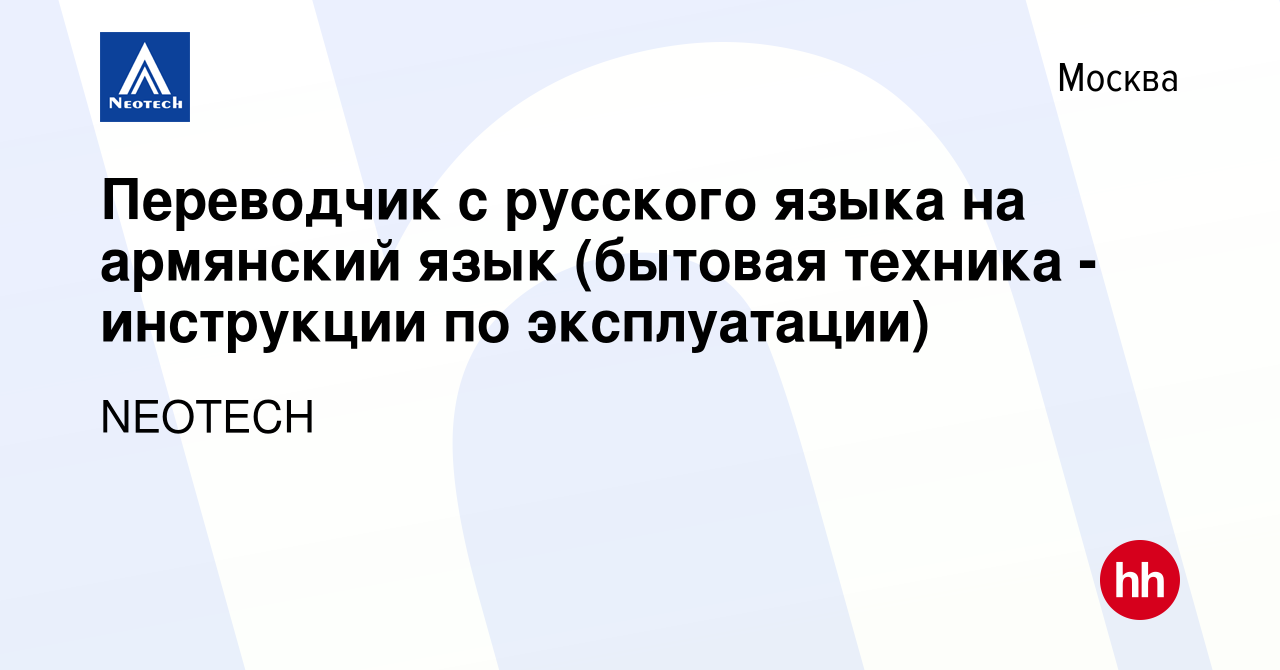 Вакансия Переводчик с русского языка на армянский язык (бытовая техника -  инструкции по эксплуатации) в Москве, работа в компании NEOTECH (вакансия в  архиве c 14 ноября 2019)