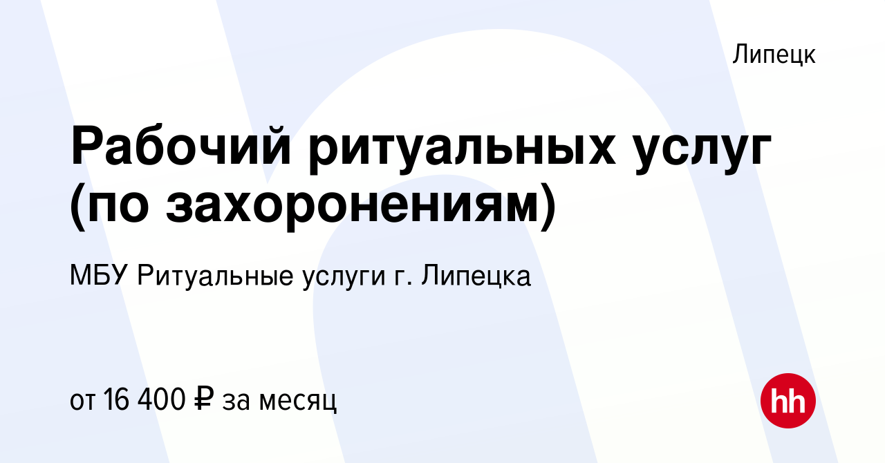 Вакансия Рабочий ритуальных услуг (по захоронениям) в Липецке, работа в  компании МБУ Ритуальные услуги г. Липецка (вакансия в архиве c 14 ноября  2019)