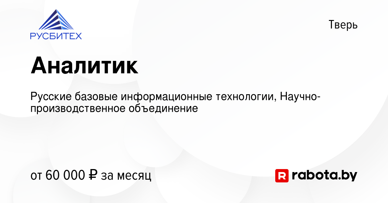 Вакансия Аналитик в Твери, работа в компании Русские базовые информационные  технологии, Научно-производственное объединение (вакансия в архиве c 30  марта 2021)