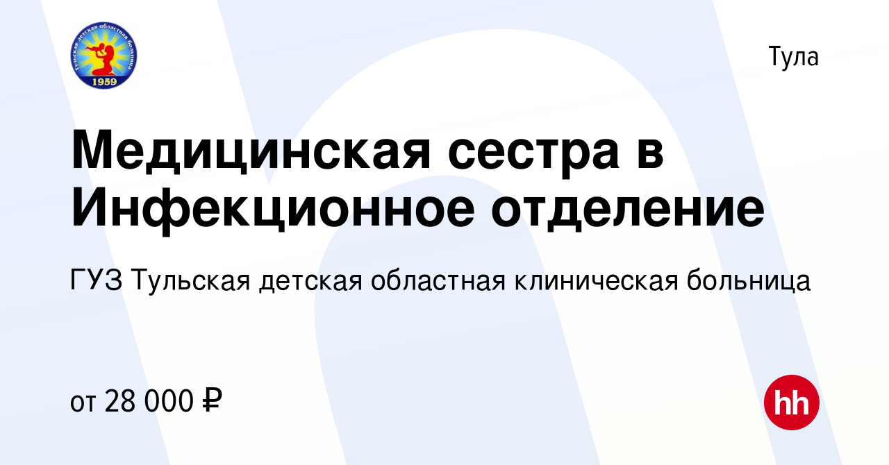 Вакансия Медицинская сестра в Инфекционное отделение в Туле, работа в  компании ГУЗ Тульская детская областная клиническая больница (вакансия в  архиве c 14 ноября 2019)