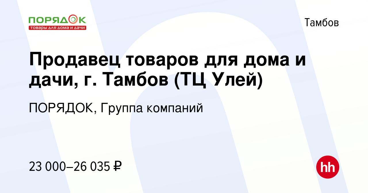 Вакансия Продавец товаров для дома и дачи, г. Тамбов (ТЦ Улей) в Тамбове,  работа в компании ПОРЯДОК, Группа компаний (вакансия в архиве c 29 октября  2019)