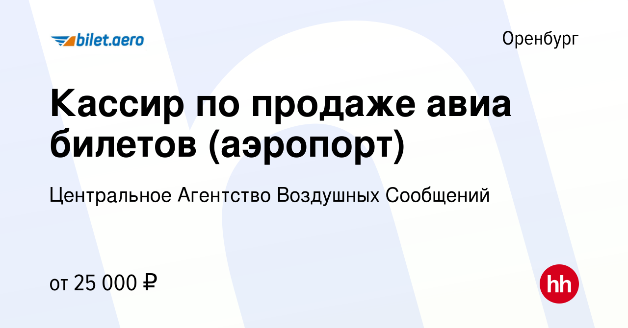 Вакансия Кассир по продаже авиа билетов (аэропорт) в Оренбурге, работа в  компании Центральное Агентство Воздушных Сообщений (вакансия в архиве c 31  октября 2019)