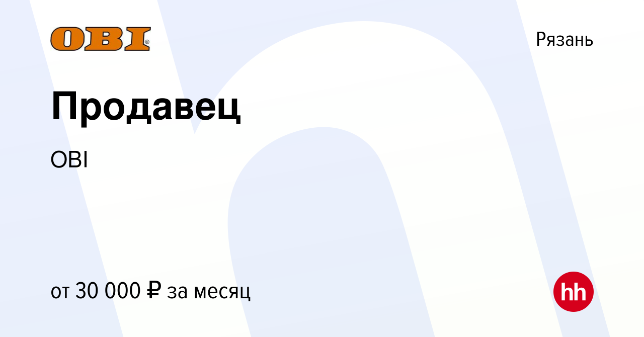 Вакансия Продавец в Рязани, работа в компании OBI (вакансия в архиве c 14  ноября 2019)