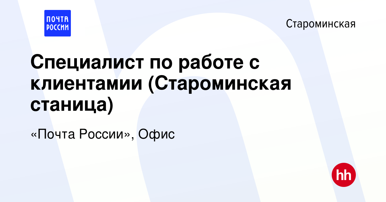 Вакансия Специалист по работе с клиентамии (Староминская станица) в  Староминской, работа в компании «Почта России», Офис (вакансия в архиве c  14 ноября 2019)