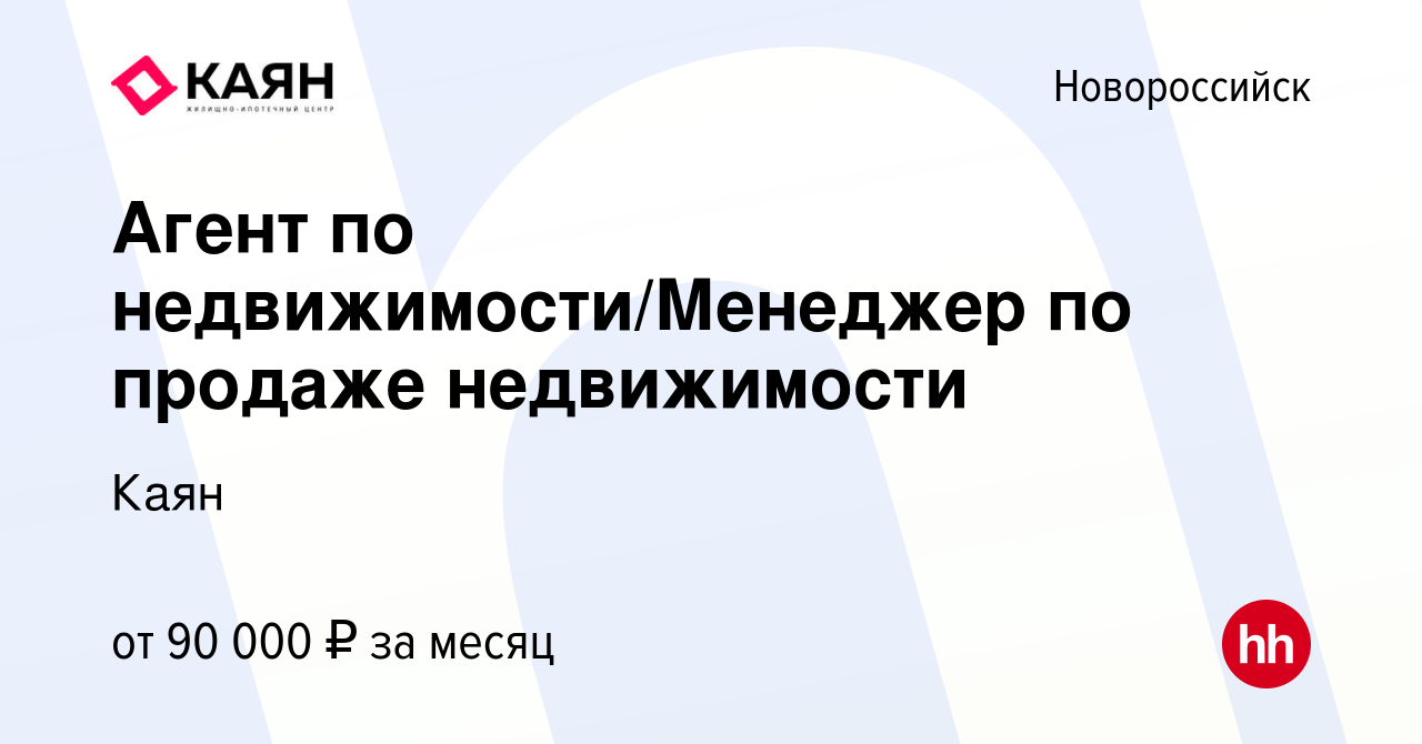 Вакансия Агент по недвижимости/Менеджер по продаже недвижимости в  Новороссийске, работа в компании Каян (вакансия в архиве c 17 июля 2023)