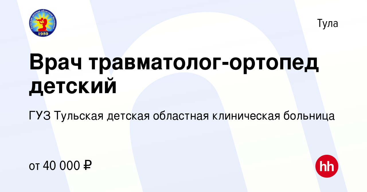 Вакансия Врач травматолог-ортопед детский в Туле, работа в компании ГУЗ  Тульская детская областная клиническая больница (вакансия в архиве c 14  ноября 2019)