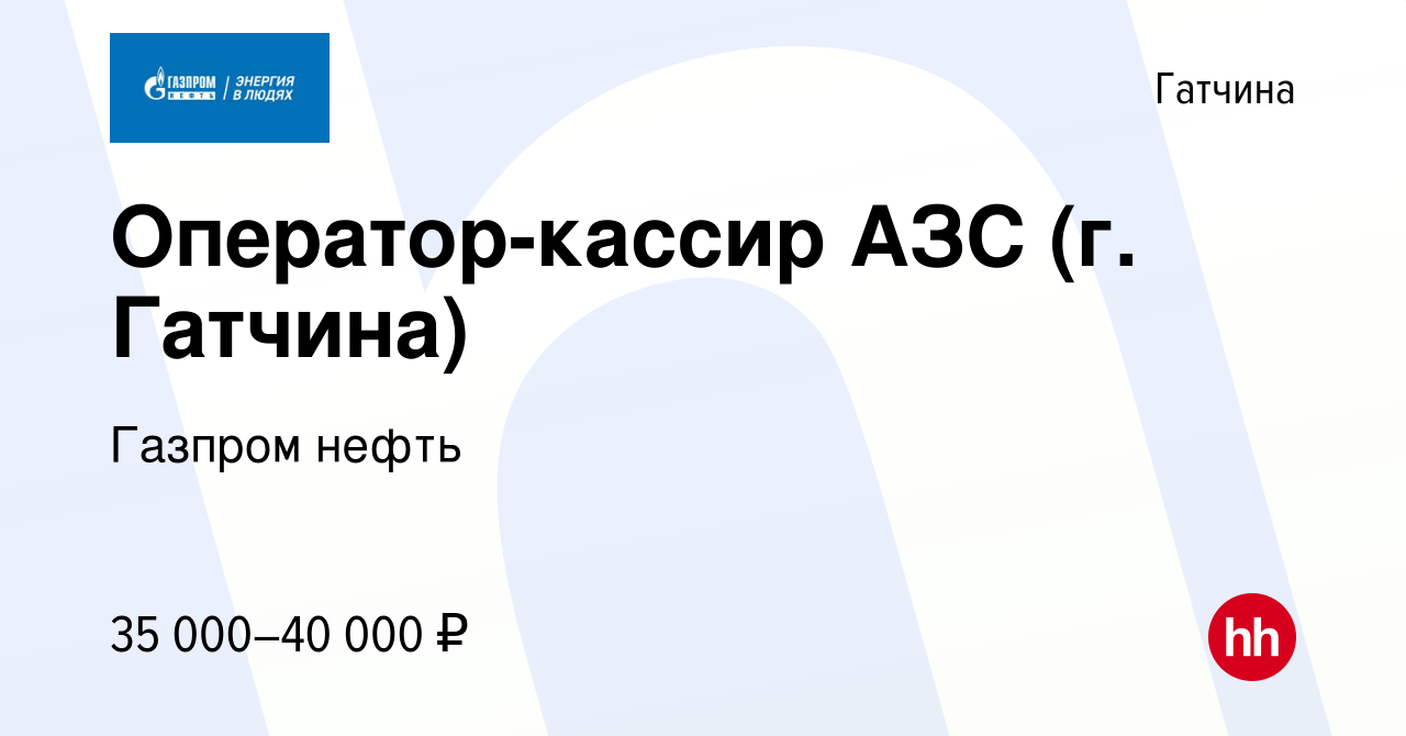 Вакансия Оператор-кассир АЗС (г. Гатчина) в Гатчине, работа в компании  Газпром нефть (вакансия в архиве c 19 ноября 2019)