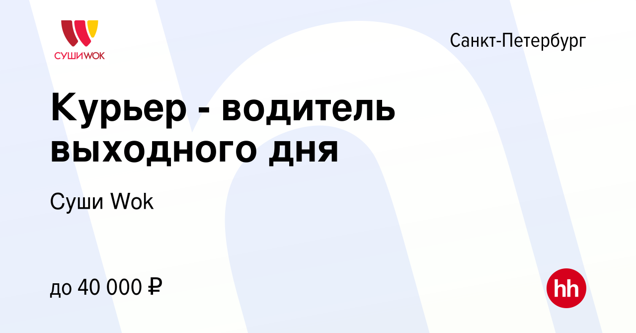 Вакансия Курьер - водитель выходного дня в Санкт-Петербурге, работа в  компании Суши Wok (вакансия в архиве c 20 января 2020)