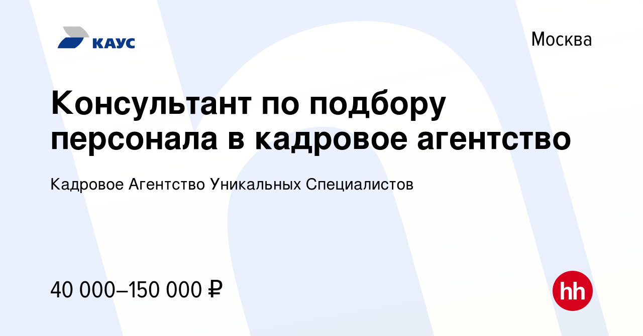 Вакансия Консультант по подбору персонала в кадровое агентство в Москве,  работа в компании Кадровое Агентство Уникальных Специалистов (вакансия в  архиве c 14 ноября 2019)