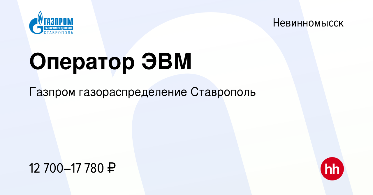 Вакансия Оператор ЭВМ в Невинномысске, работа в компании Газпром  газораспределение Ставрополь (вакансия в архиве c 14 ноября 2019)