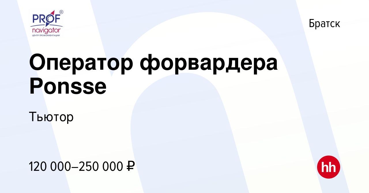 Вакансия Оператор форвардера Ponsse в Братске, работа в компании Тьютор  (вакансия в архиве c 14 ноября 2019)