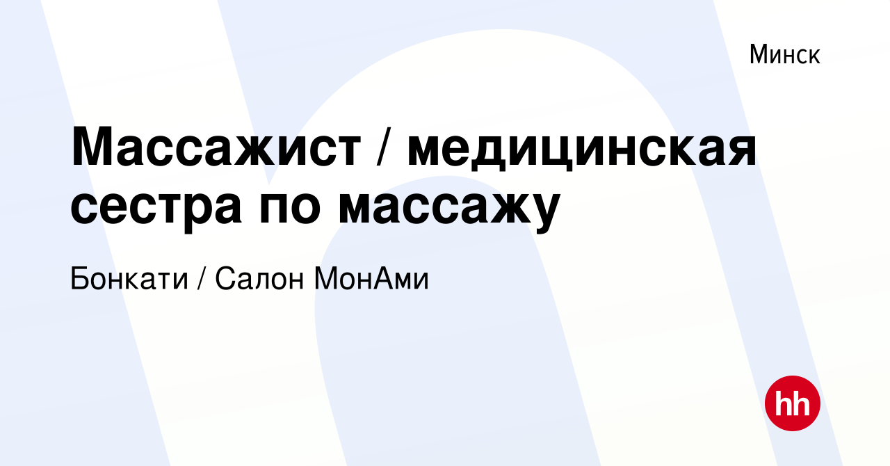 Вакансия Массажист / медицинская сестра по массажу в Минске, работа в  компании Бонкати / Салон МонАми (вакансия в архиве c 14 ноября 2019)