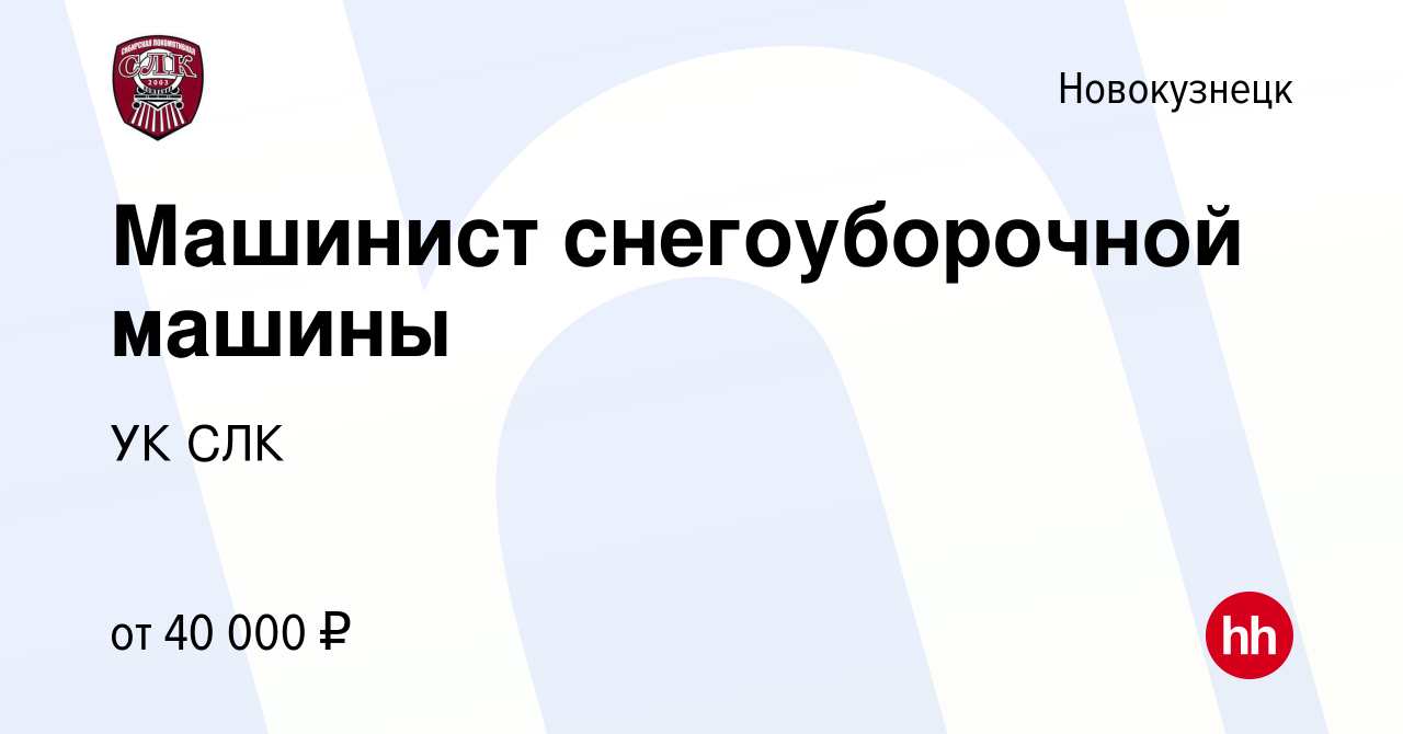 Вакансия Машинист снегоуборочной машины в Новокузнецке, работа в компании  УК СЛК (вакансия в архиве c 12 декабря 2019)