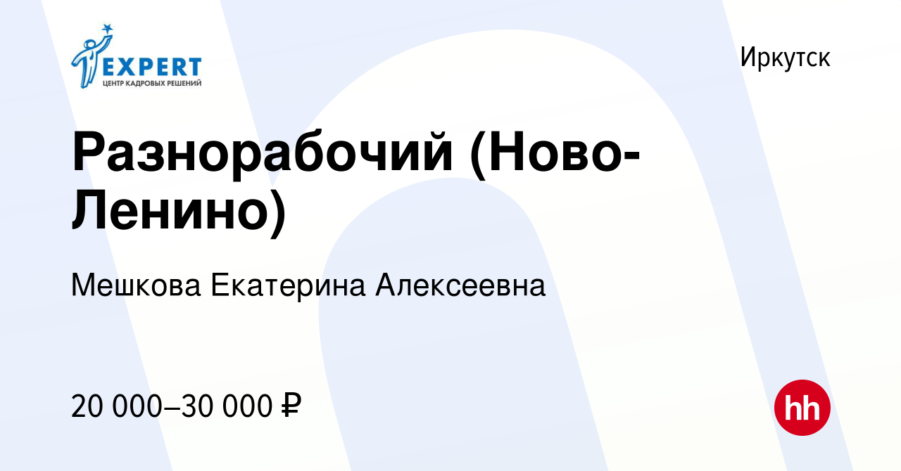 Вакансия Разнорабочий (Ново-Ленино) в Иркутске, работа в компании Мешкова  Екатерина Алексеевна (вакансия в архиве c 6 ноября 2019)