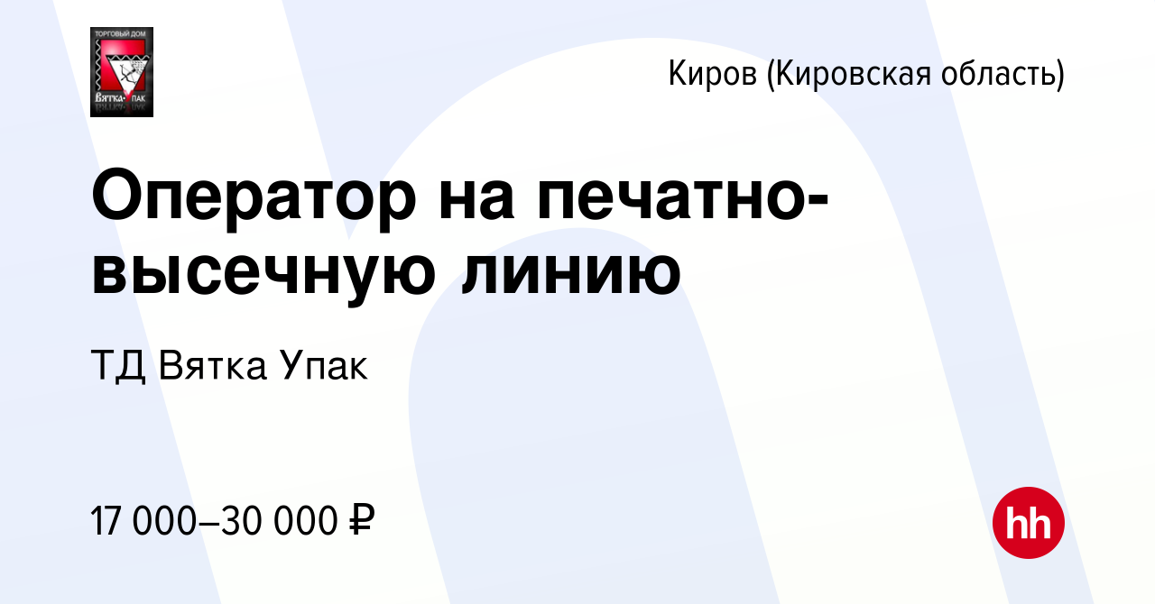 Вакансия Оператор на печатно-высечную линию в Кирове (Кировская область),  работа в компании ТД Вятка Упак (вакансия в архиве c 14 ноября 2019)